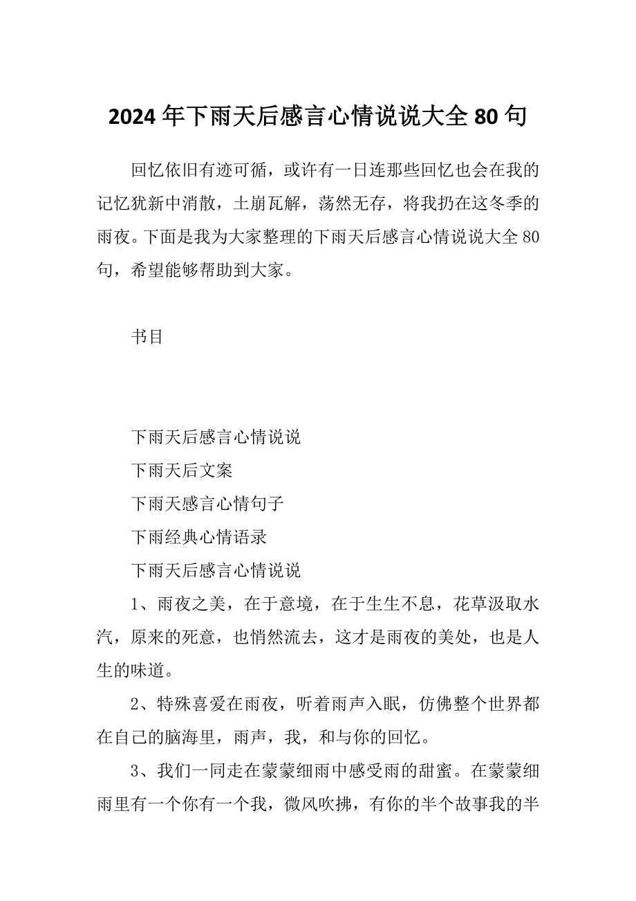 2024年下雨天后感言心情说说大全80句_第1页