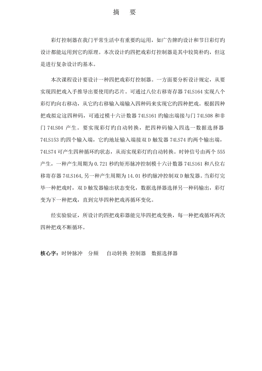 数电优质课程设计四花样彩灯控制器_第3页