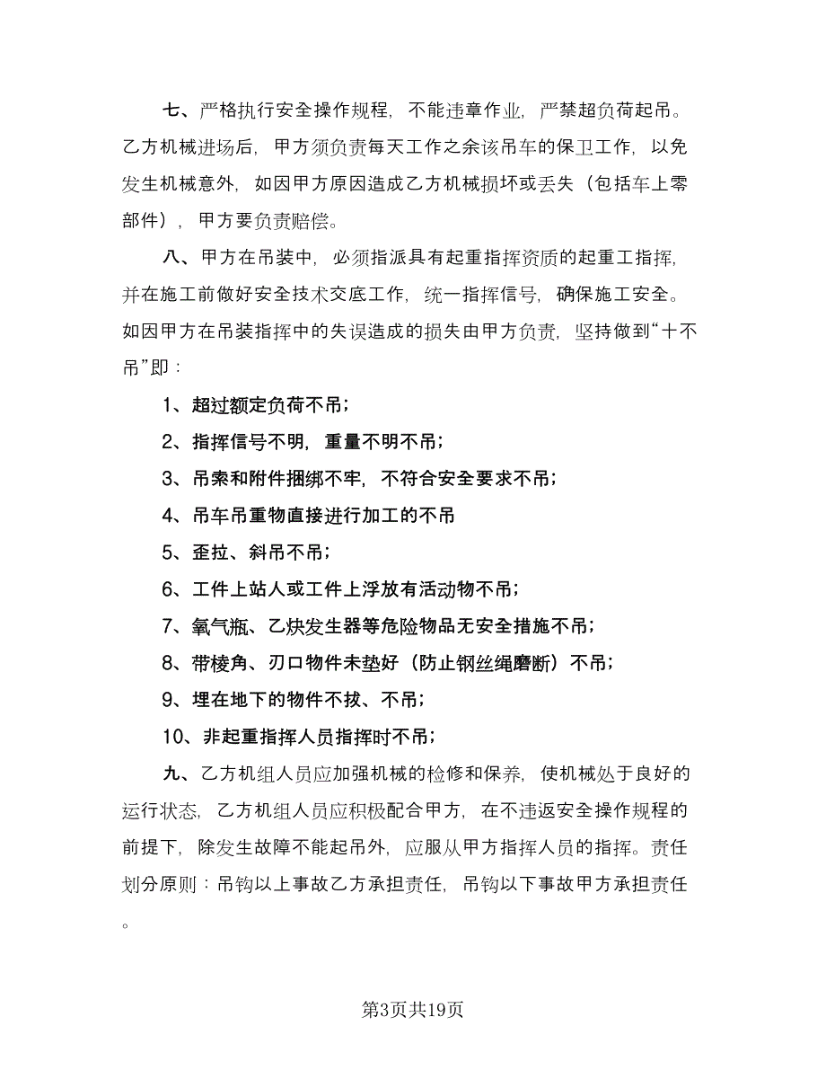 个人吊车租赁协议格式版（八篇）.doc_第3页