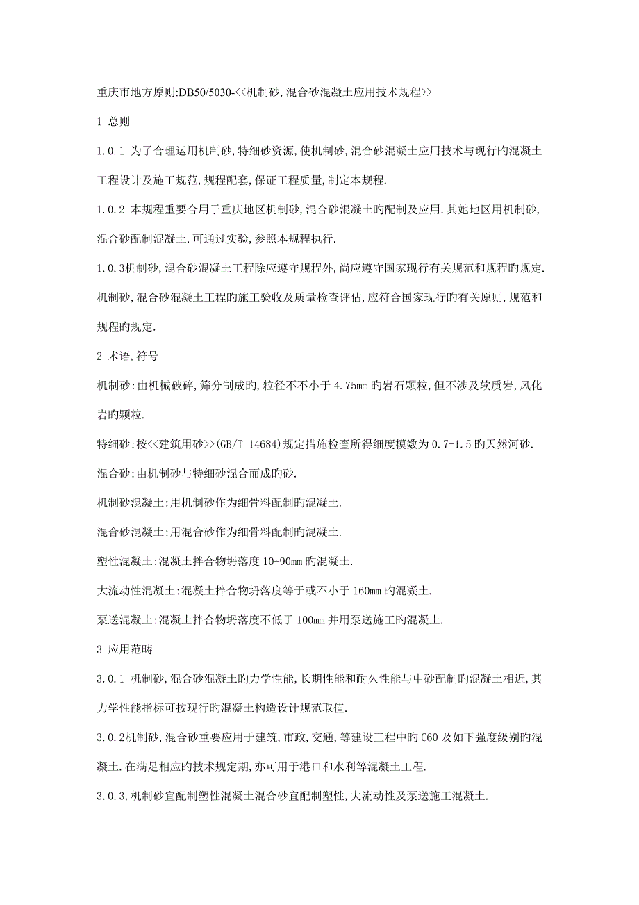 机制砂重点标准专业资料_第1页