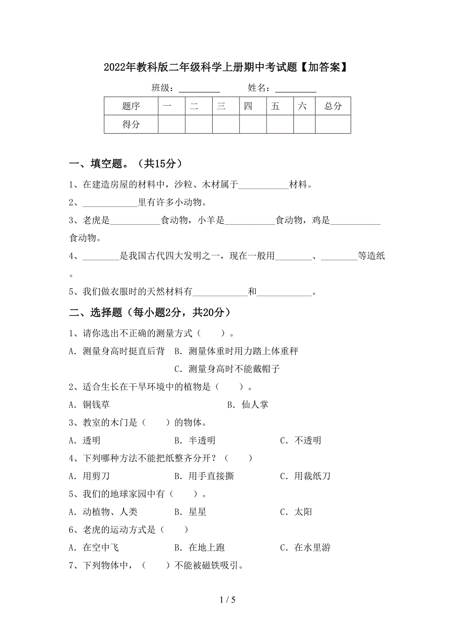 2022年教科版二年级科学上册期中考试题【加答案】.doc_第1页