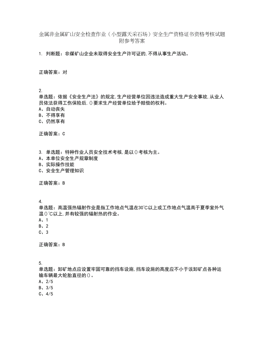 金属非金属矿山安全检查作业（小型露天采石场）安全生产资格证书资格考核试题附参考答案83_第1页