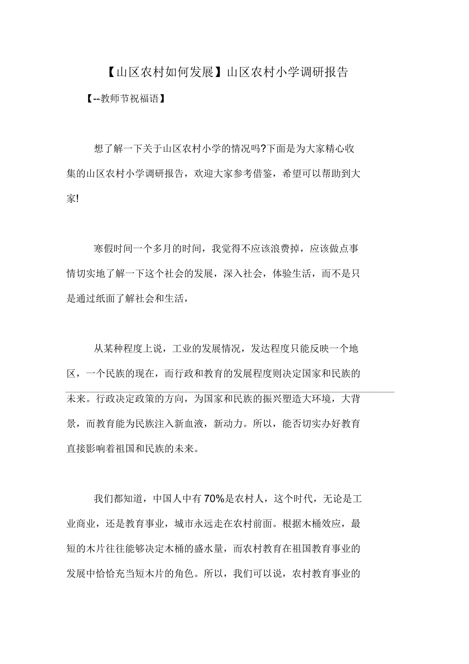 山区农村小学调研报告_第1页