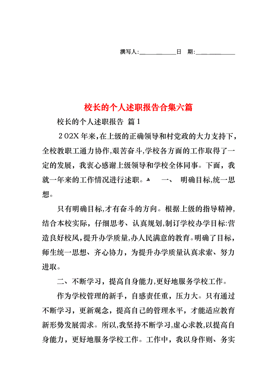 校长的个人述职报告合集六篇_第1页