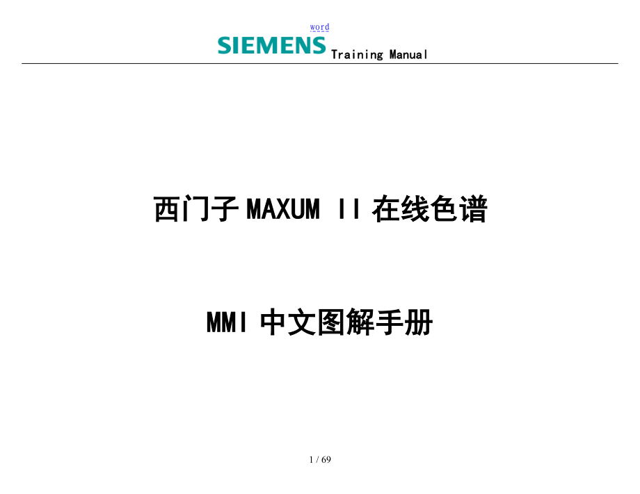 西门子MAXUMII在线色谱MMI中文现用图解手册簿_第1页