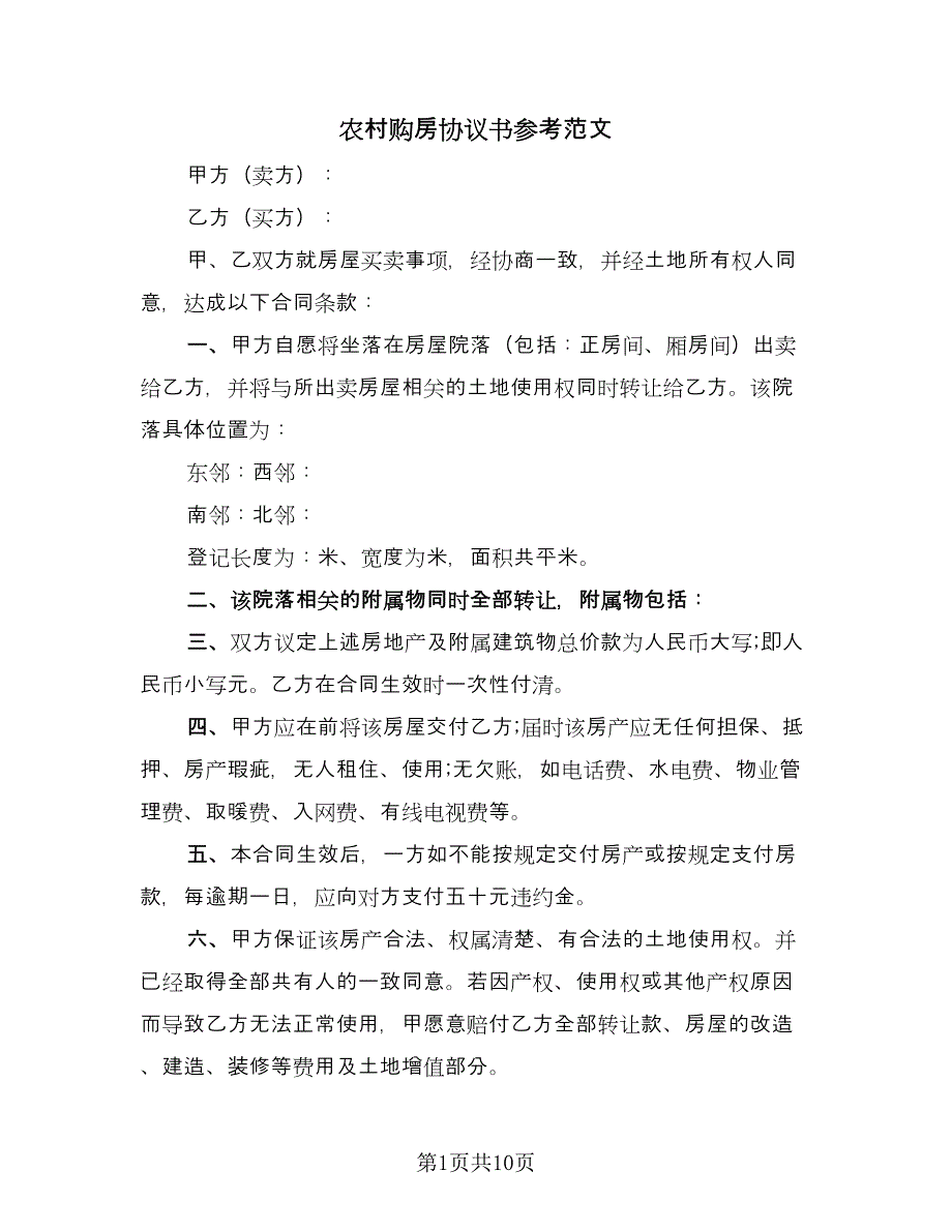 农村购房协议书参考范文（四篇）.doc_第1页