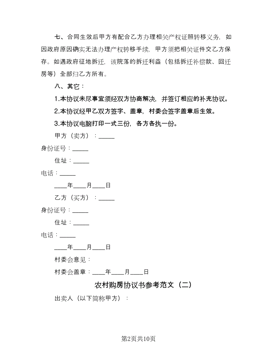 农村购房协议书参考范文（四篇）.doc_第2页