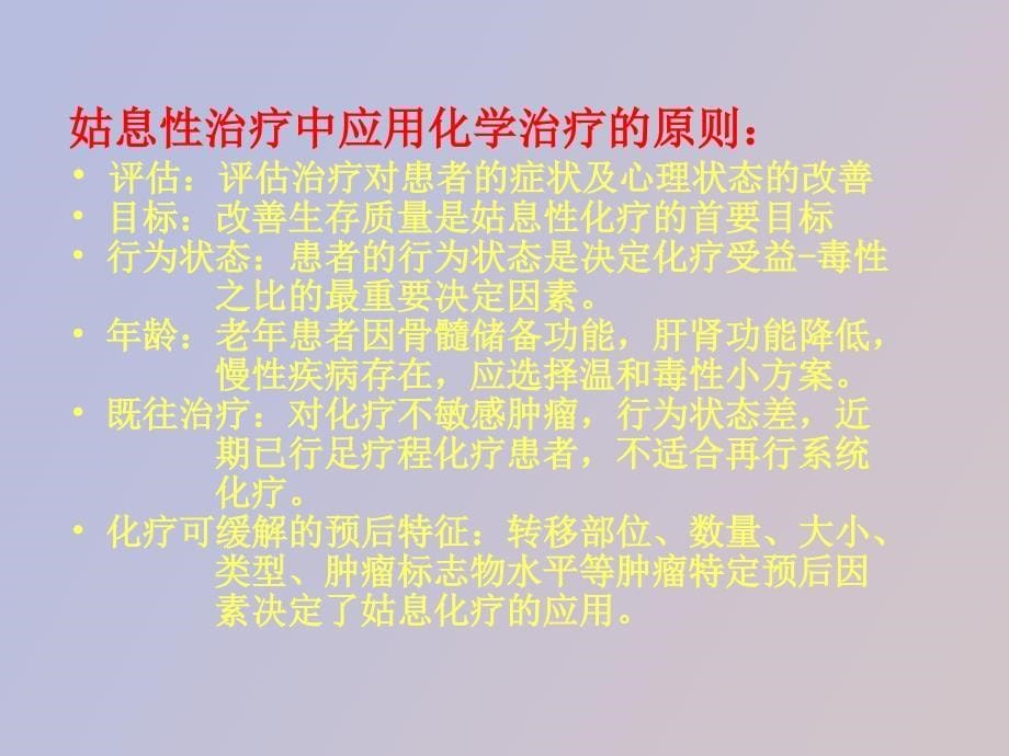 晚期癌症的姑息性放化疗_第5页