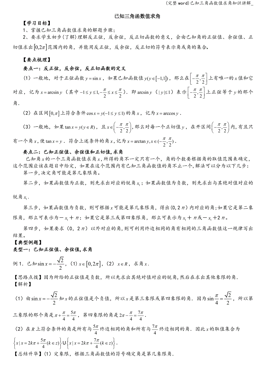 (完整word)已知三角函数值求角知识讲解-.doc_第1页