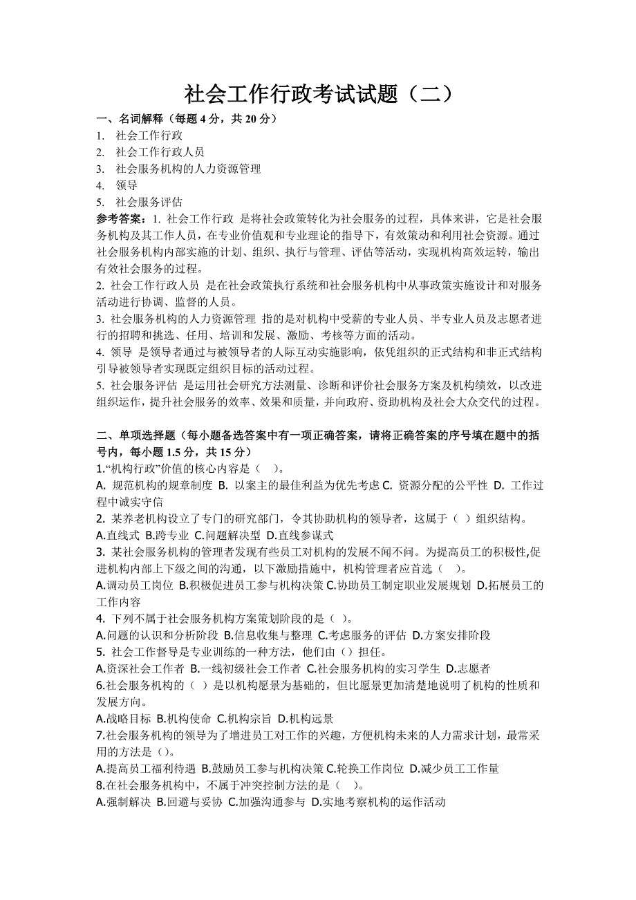 社会工作行政考试试题(二)_第1页