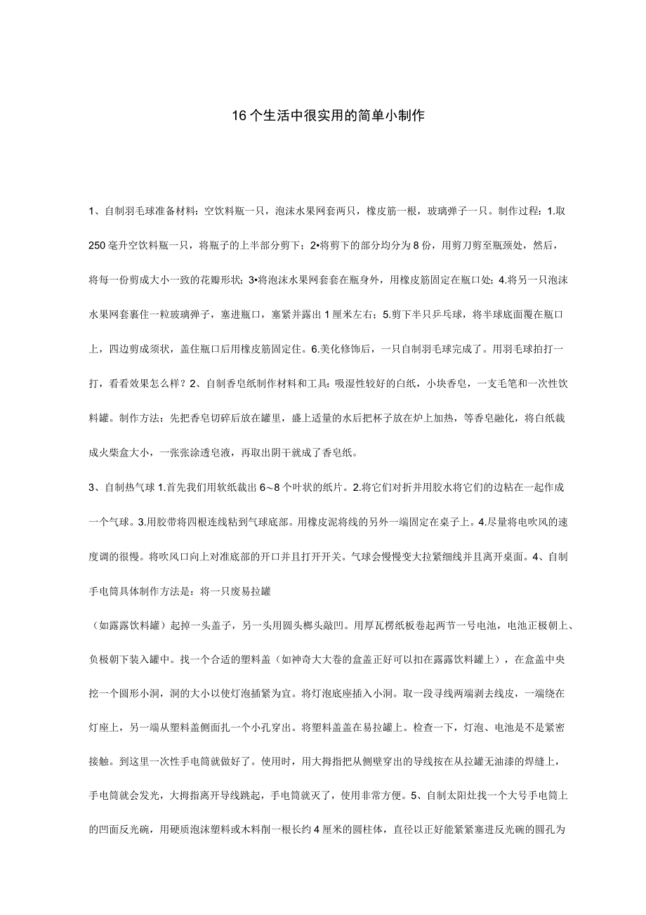 16个生活中很实用的简单小制作_第1页