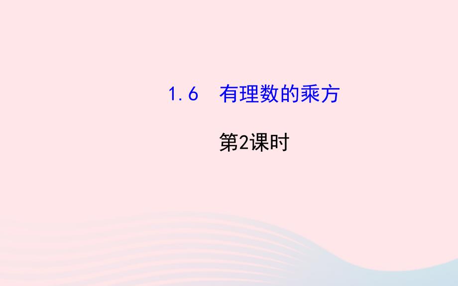 七年级数学上册第1章有理数1.6有理数的乘方第2课时课件新版湘教版_第1页