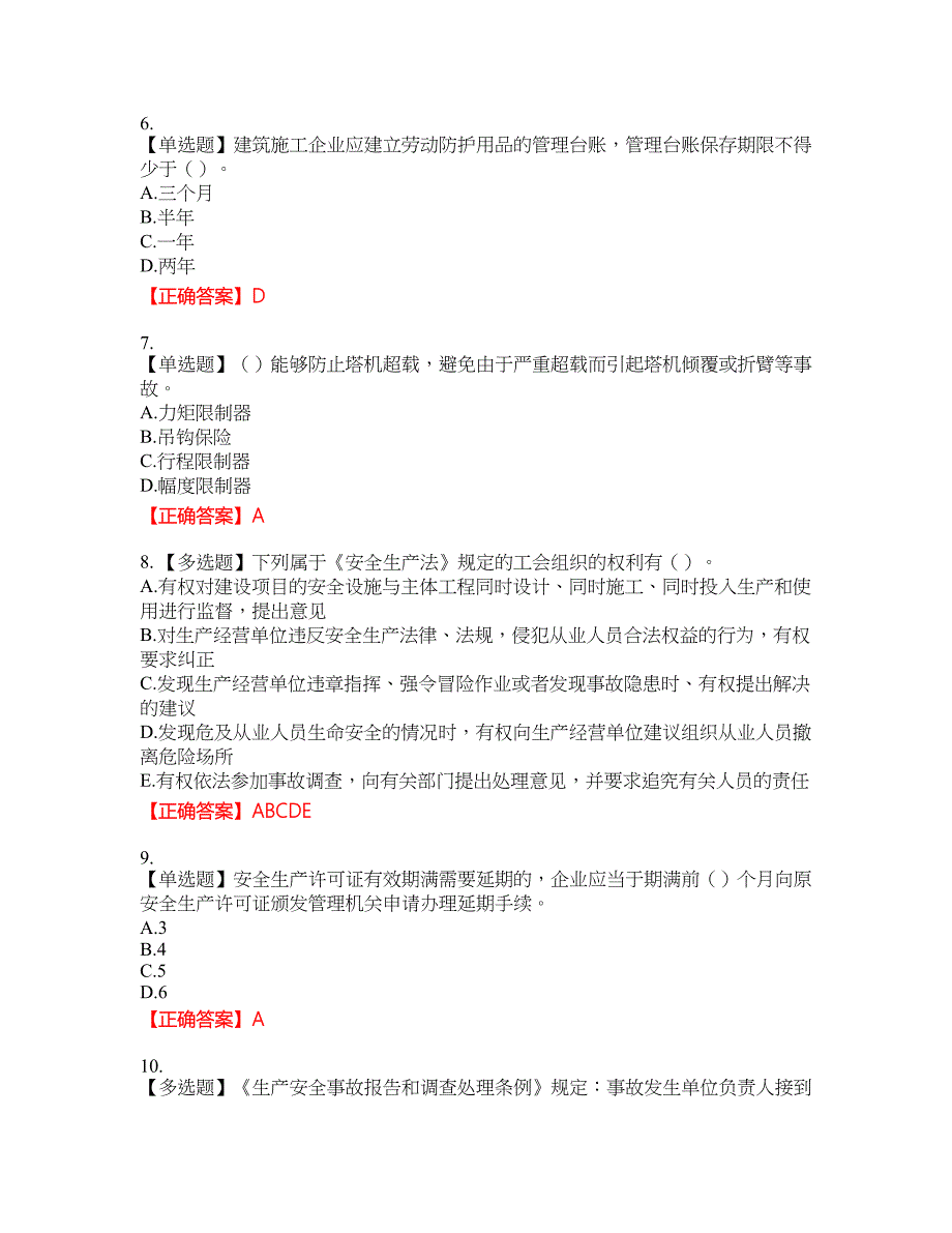 2022年湖南省建筑施工企业安管人员安全员B证项目经理资格考试内容及模拟押密卷含答案参考32_第2页