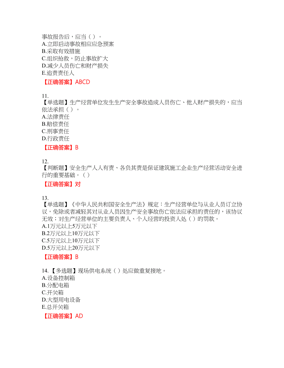 2022年湖南省建筑施工企业安管人员安全员B证项目经理资格考试内容及模拟押密卷含答案参考32_第3页