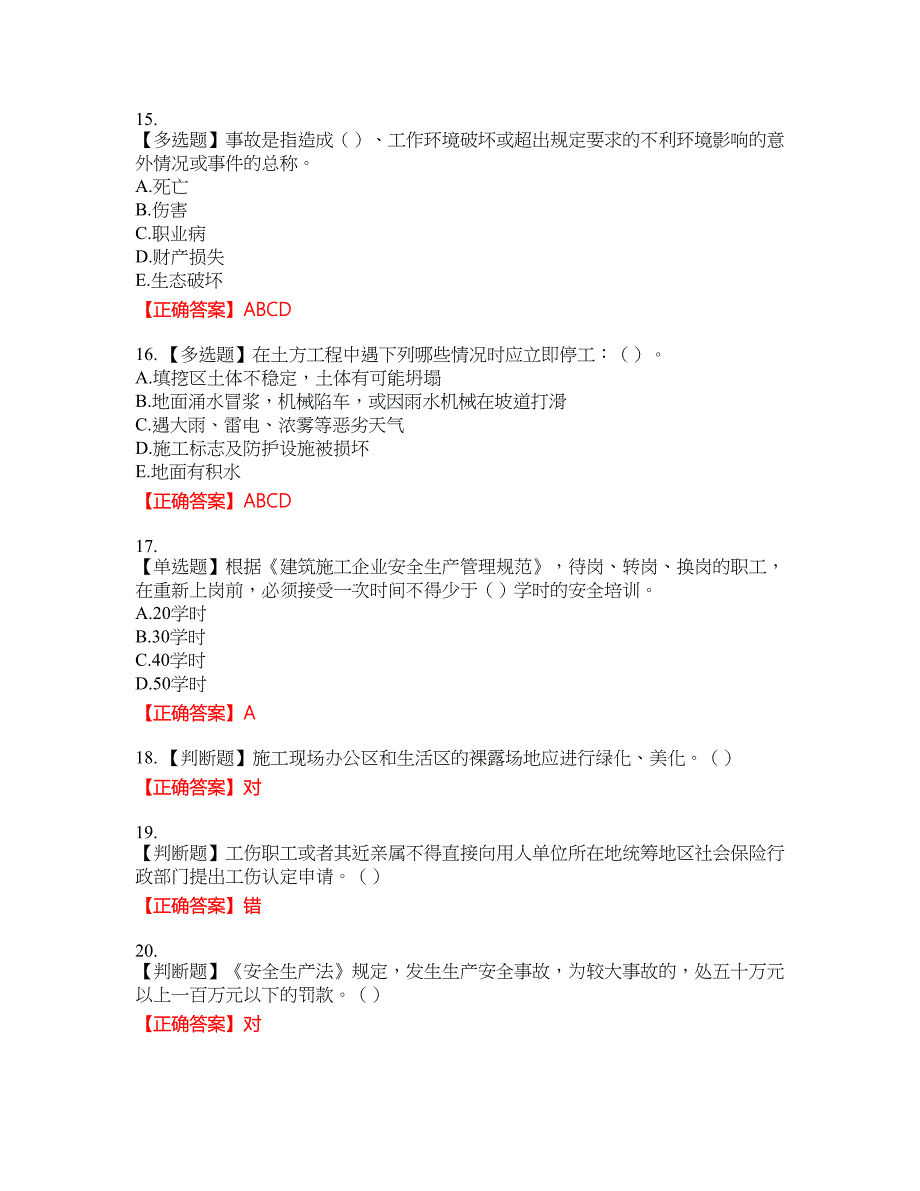 2022年湖南省建筑施工企业安管人员安全员B证项目经理资格考试内容及模拟押密卷含答案参考32_第4页