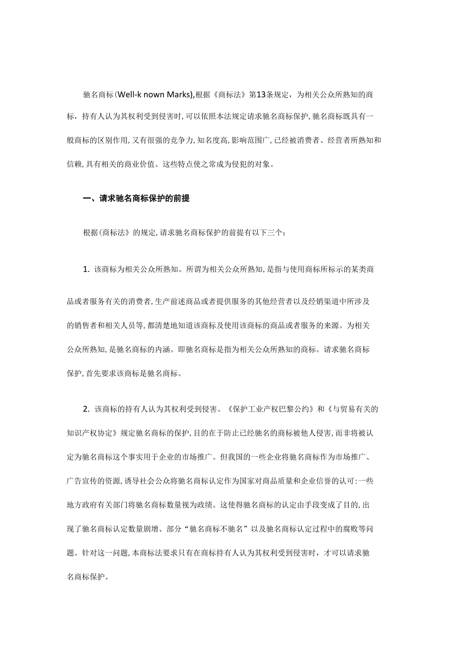 详解驰名商标的保护_第1页