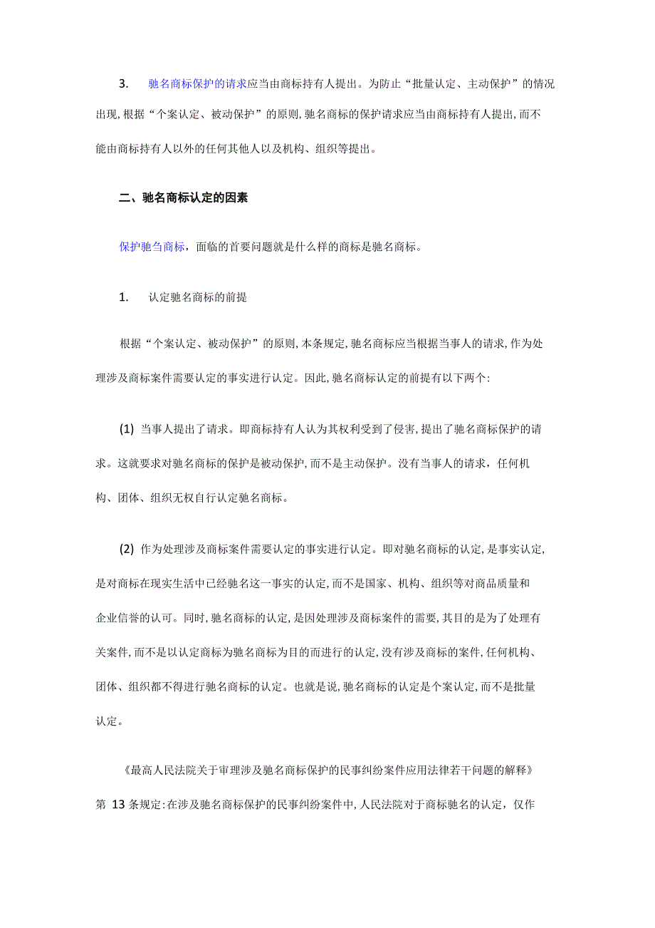 详解驰名商标的保护_第2页