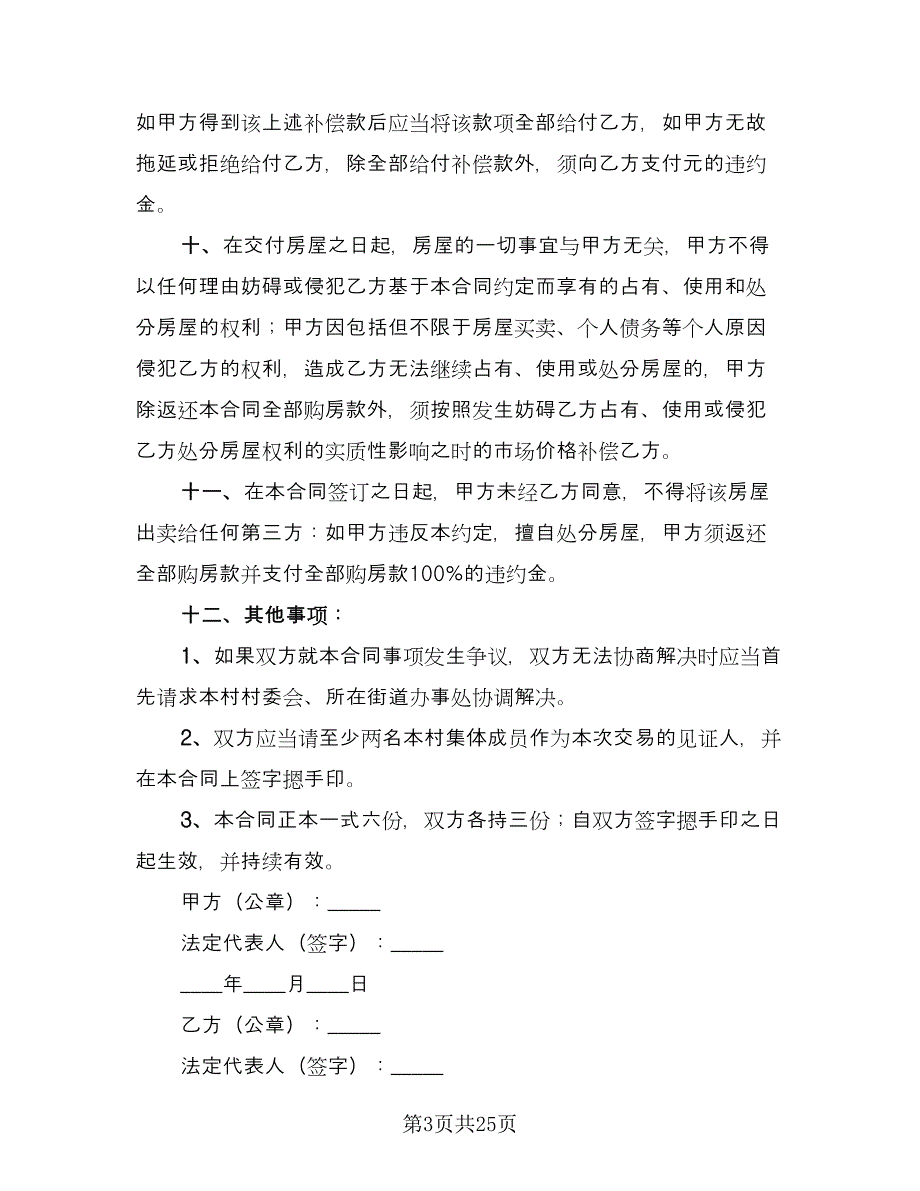 简装修私人住宅买卖协议书标准样本（八篇）.doc_第3页