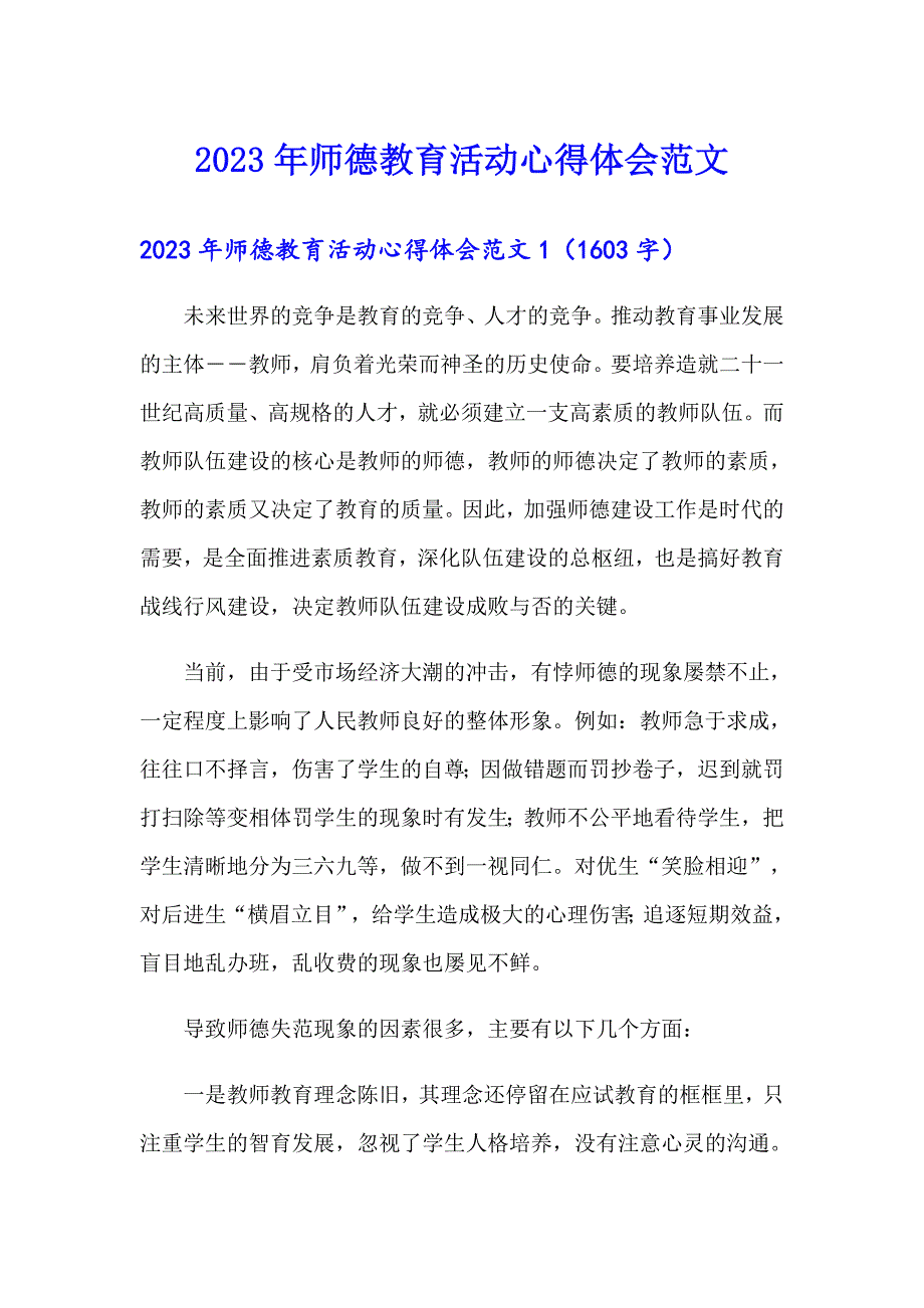 2023年师德教育活动心得体会范文_第1页