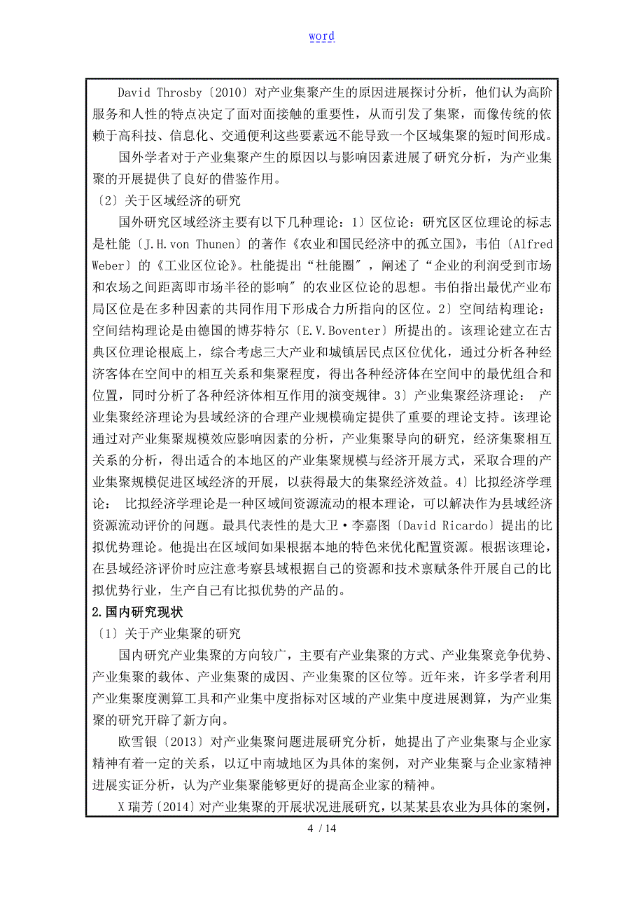 基于某市场与产业集聚地区域经济发展研究以义乌小商品市场为例开题报告材料_第4页