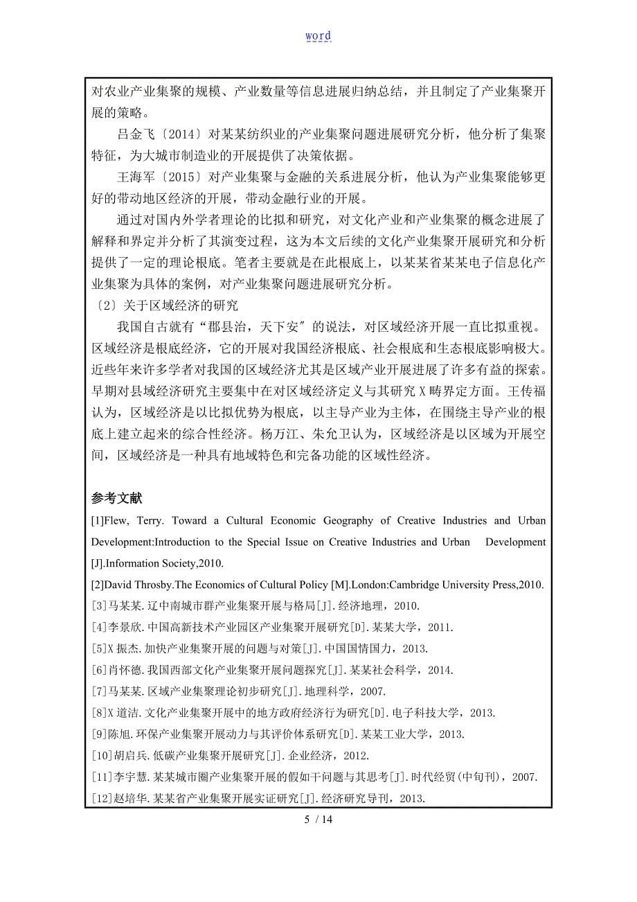 基于某市场与产业集聚地区域经济发展研究以义乌小商品市场为例开题报告材料_第5页