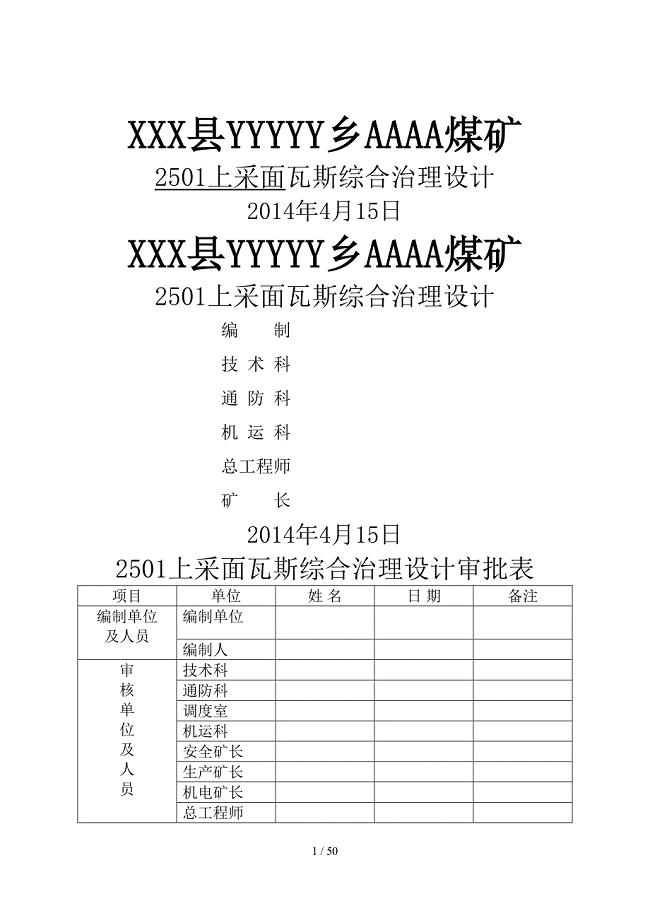 煤矿采煤工作面瓦斯综合治理设计说明书