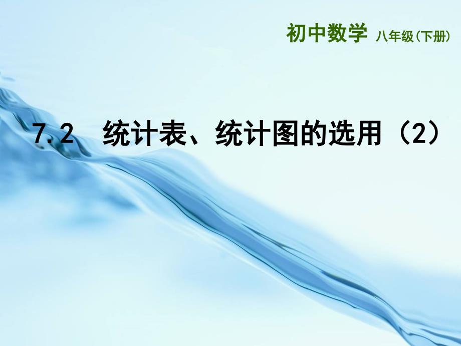 2020苏科版八年级数学下册：7.2统计表、统计图的选用2ppt课件_第2页