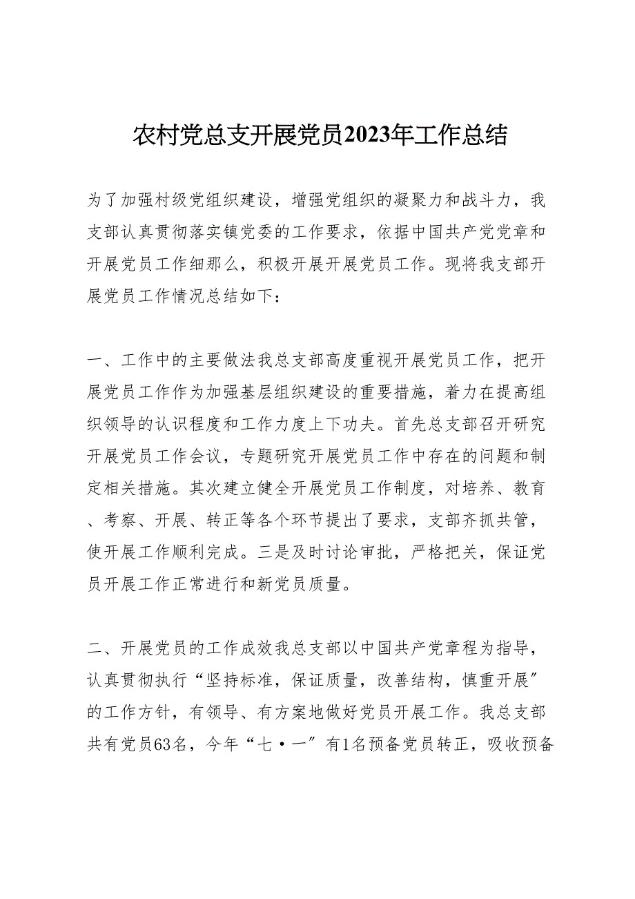 2023年农村党总支发展党员工作汇报总结.doc_第1页