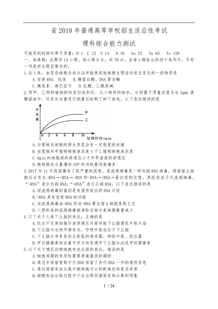 贵州省普通高等学校招生适应性考试理科综合能力测试word_第1页