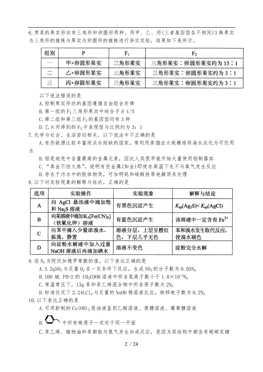 贵州省普通高等学校招生适应性考试理科综合能力测试word_第2页