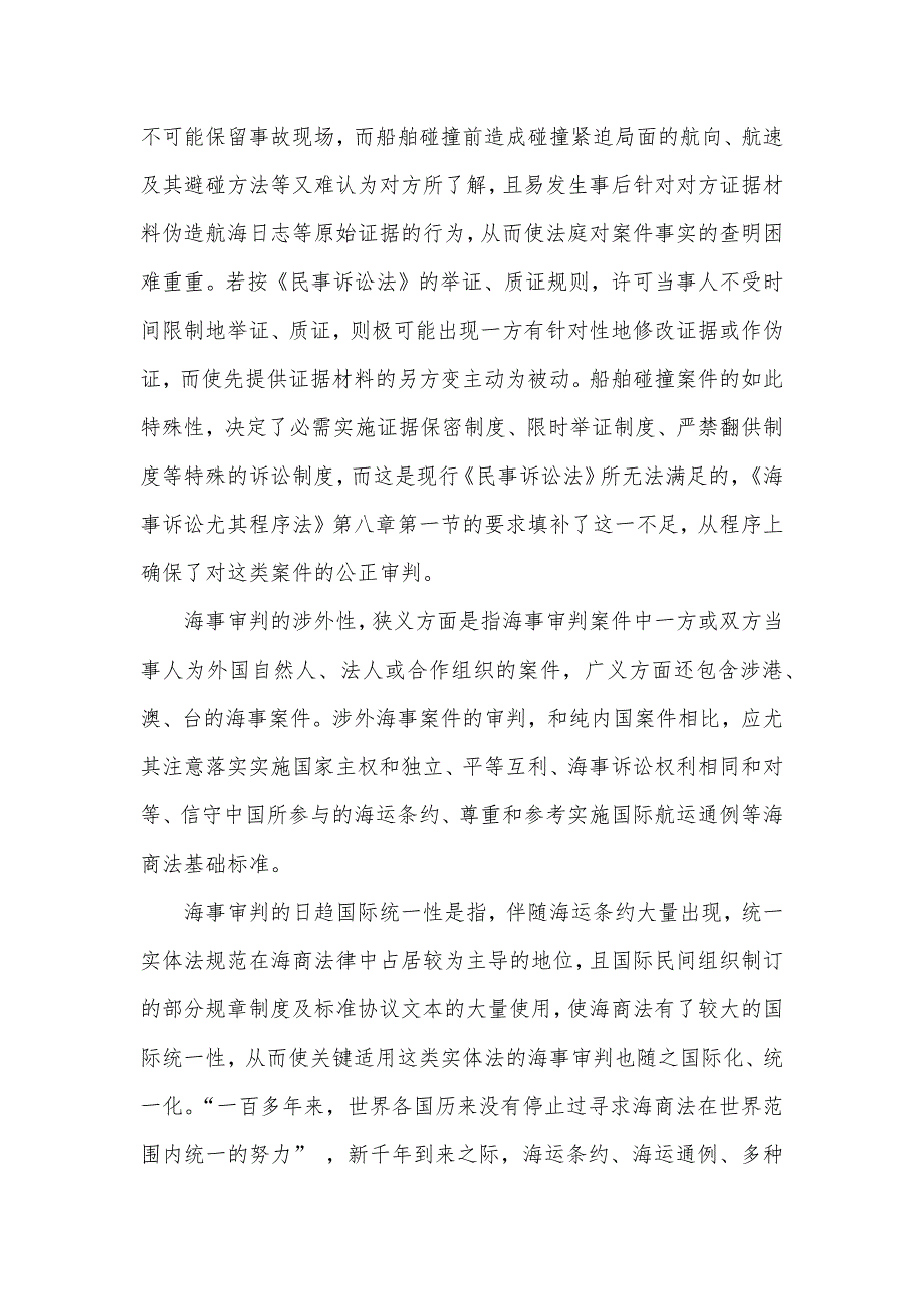 程序保障和海事审判实体正义性的关系叙述_第3页