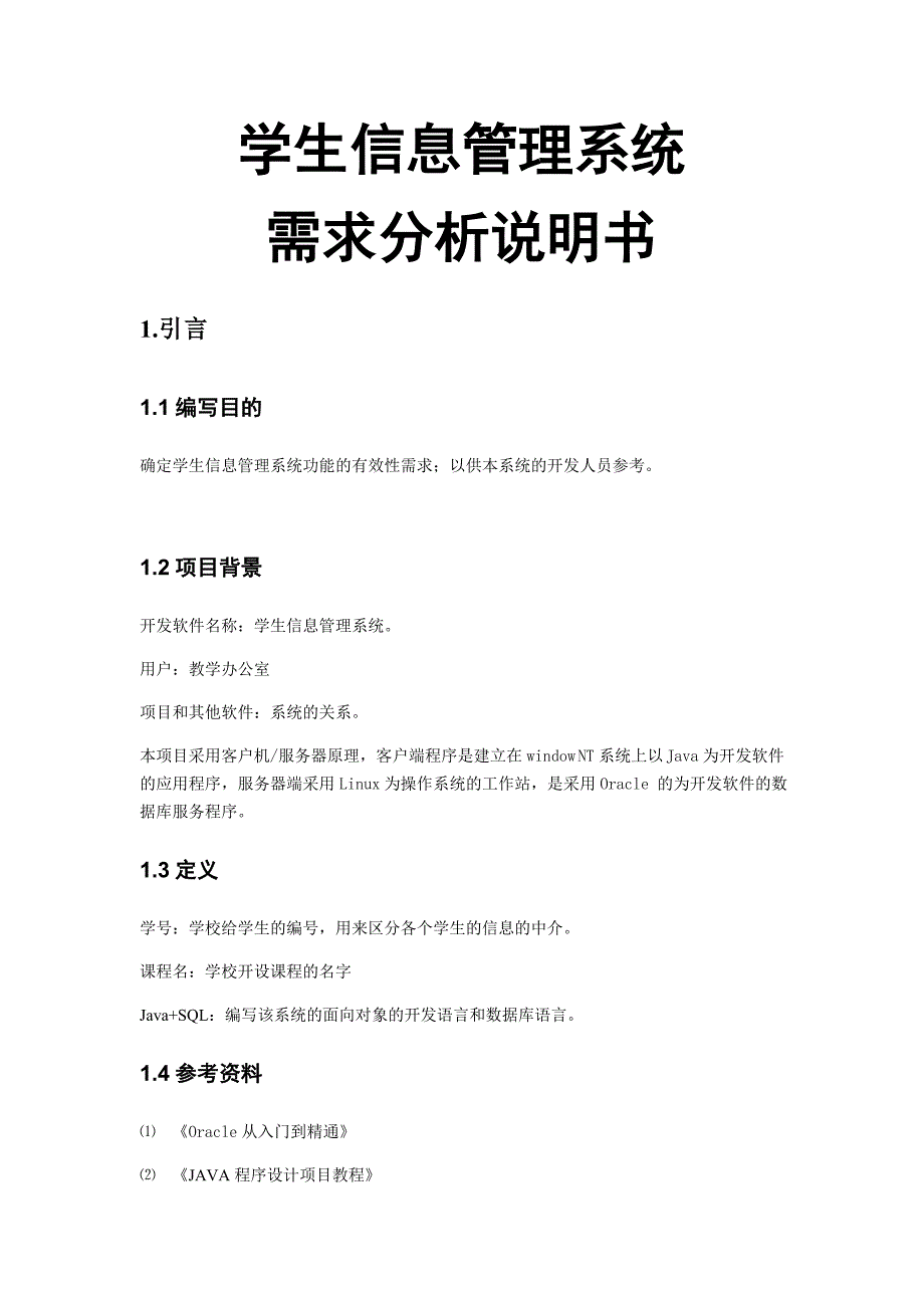 软件需求分析说明书课件_第1页