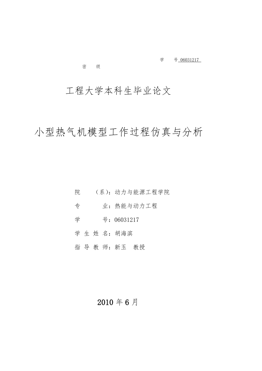 小型热气机模型工作过程仿真与分析毕业论文_第1页