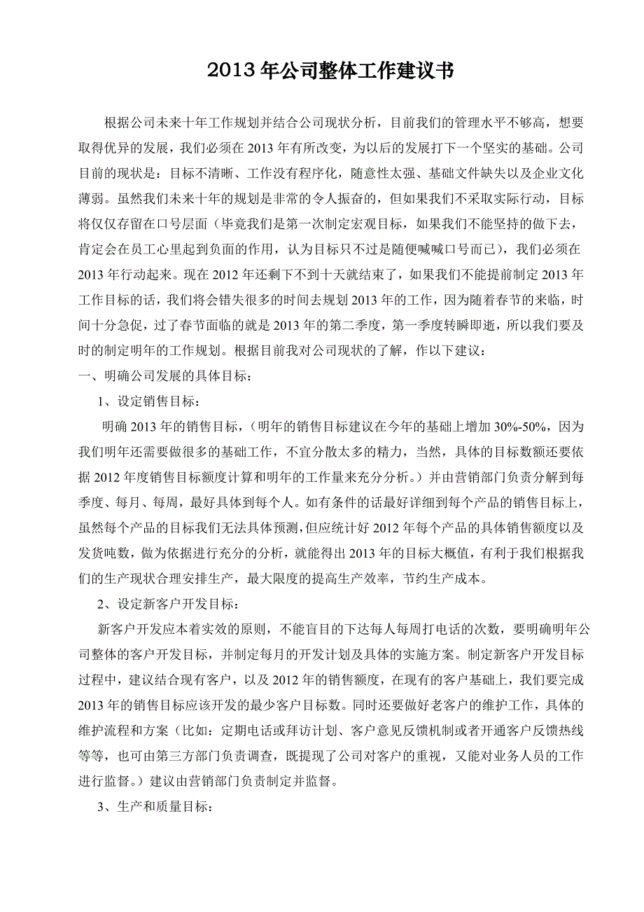 公司整体工作建议书_第1页