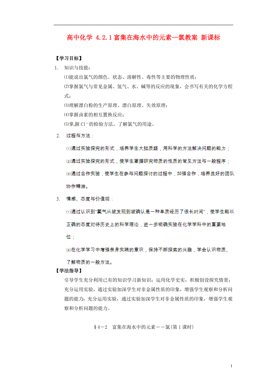 高中化学4.2.1富集在海水中的元素氯教案新课标_第1页