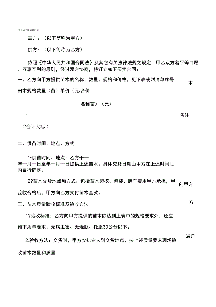 02绿化苗木购销合同_第1页