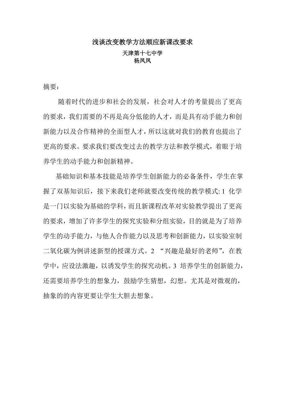 浅谈改变教学方法顺应新课改要求_第1页