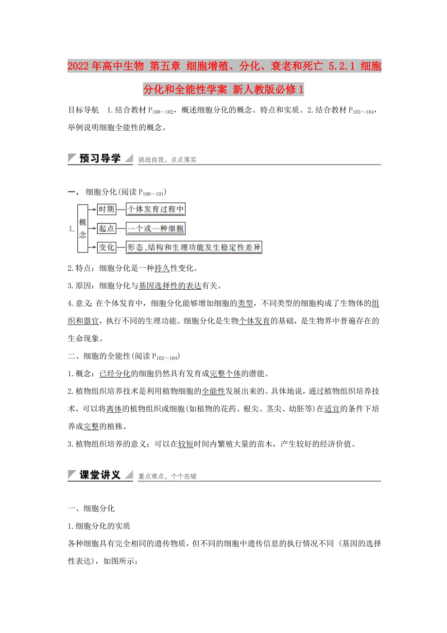 2022年高中生物 第五章 细胞增殖、分化、衰老和死亡 5.2.1 细胞分化和全能性学案 新人教版必修1_第1页