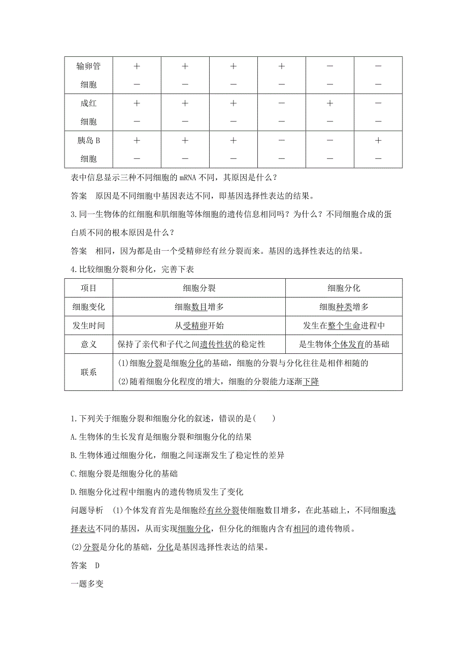2022年高中生物 第五章 细胞增殖、分化、衰老和死亡 5.2.1 细胞分化和全能性学案 新人教版必修1_第3页