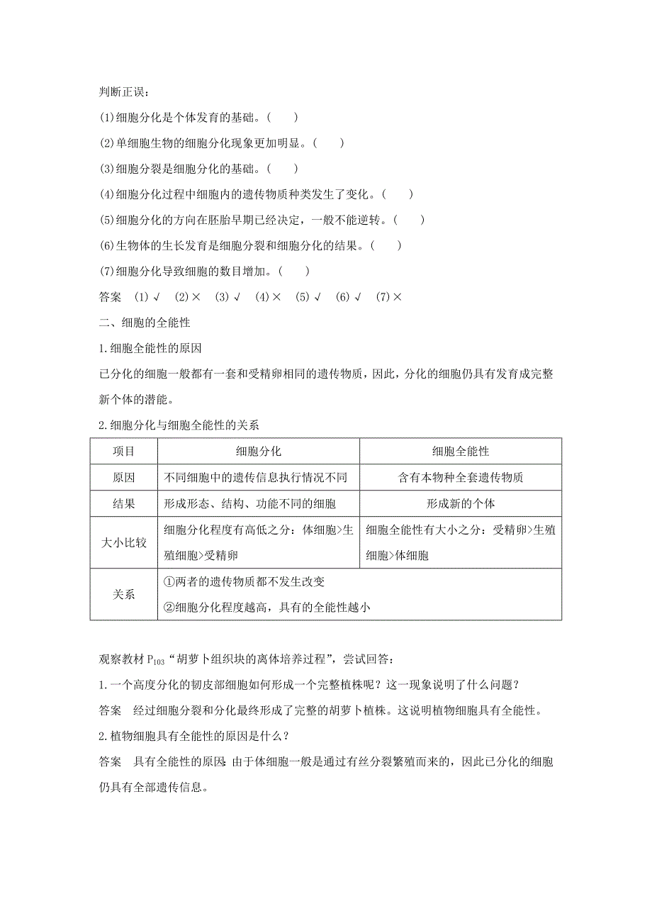 2022年高中生物 第五章 细胞增殖、分化、衰老和死亡 5.2.1 细胞分化和全能性学案 新人教版必修1_第4页