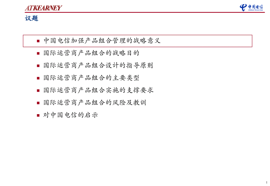 国际运营商产品组合管理经验介绍_第2页