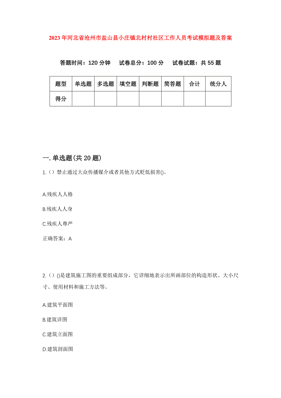 2023年河北省沧州市盐山县小庄镇北村村社区工作人员考试模拟题及答案_第1页