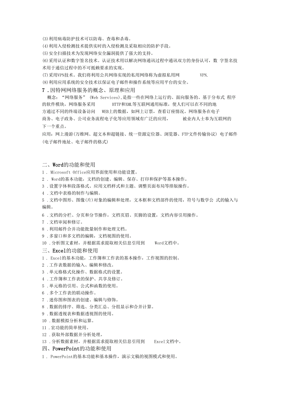 全国计算机等级考试二级MSOffice高级应用考试大纲_第3页