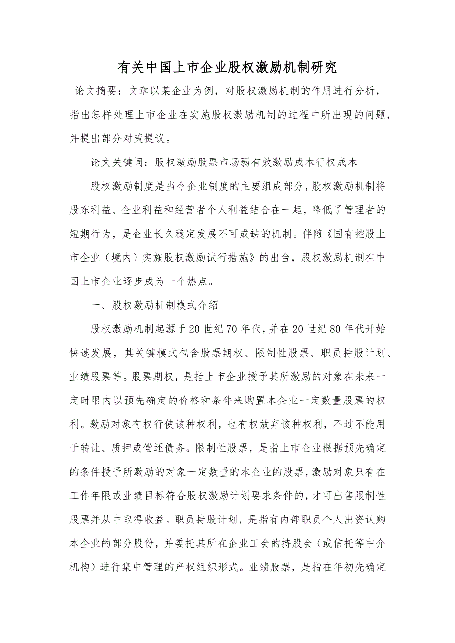 有关中国上市企业股权激励机制研究_第1页