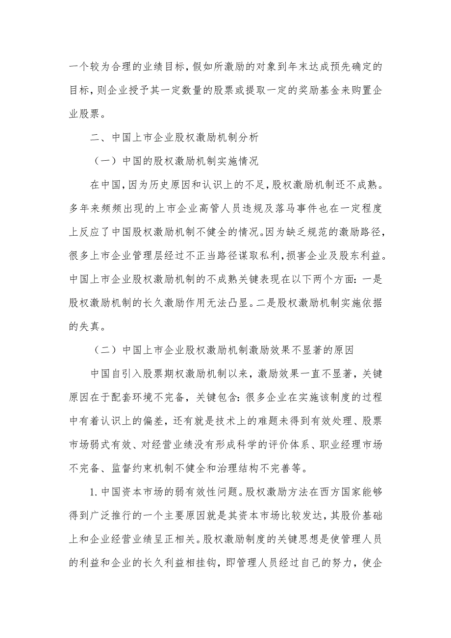 有关中国上市企业股权激励机制研究_第2页