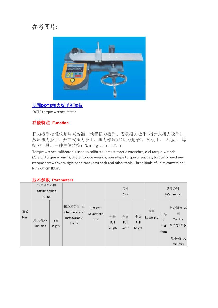 DOTE扭力扳手测试仪说明书_第1页