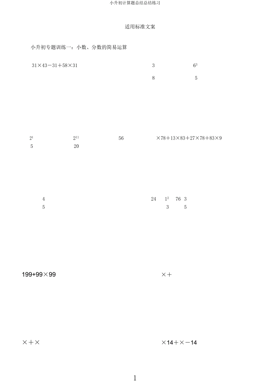 小升初计算题总结总结练习.docx_第1页