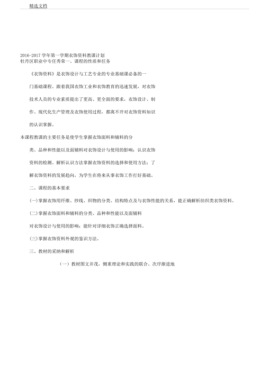 任秀荣服装材料教学计划.docx_第1页