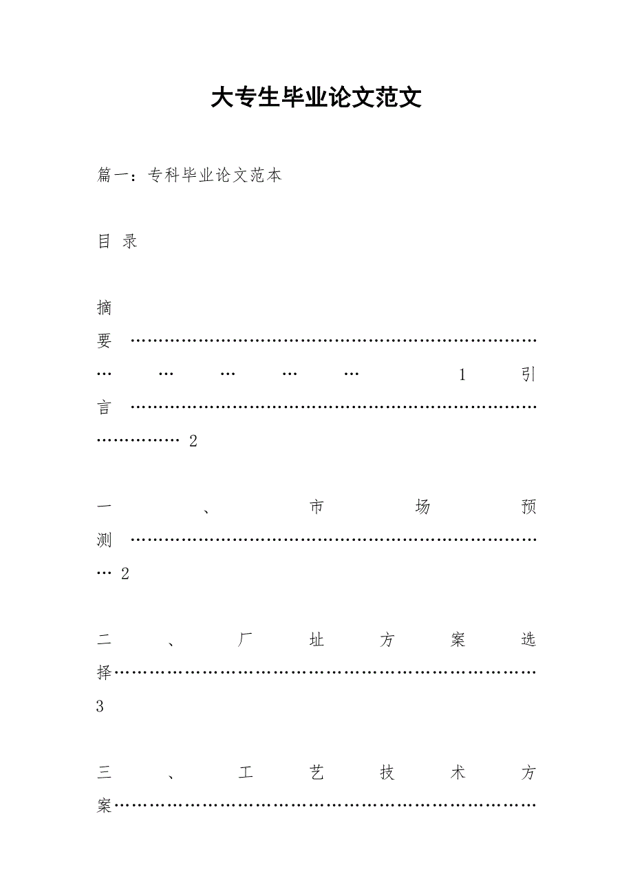 大专生毕业论文范文.docx_第1页