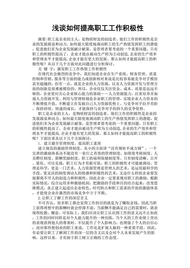 浅谈如何提高职工工作积极性.docx